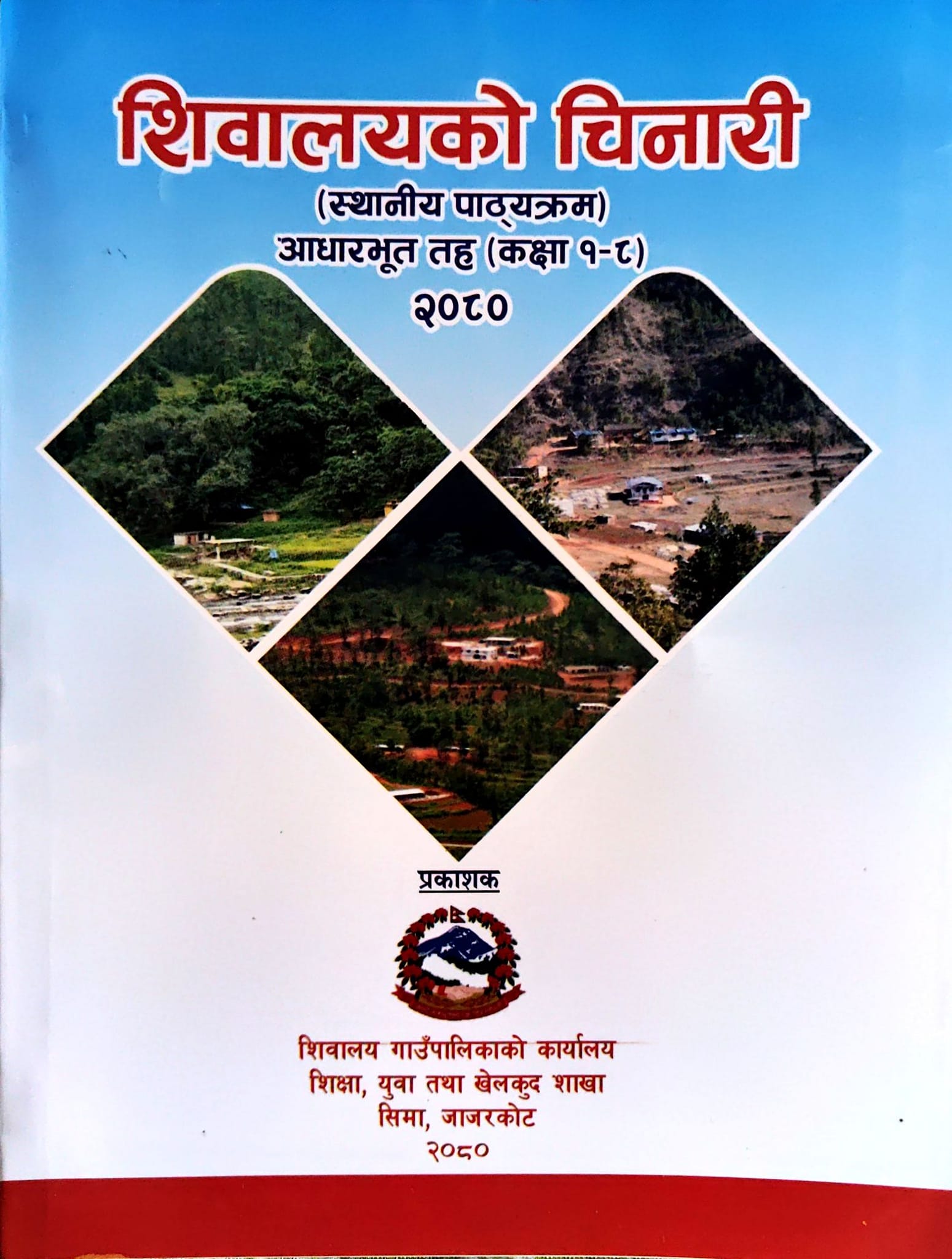 शिवालय गाउँपालिकाले बनायो स्थानीय पाठ्यक्रम “शिवालयको चिनारी”